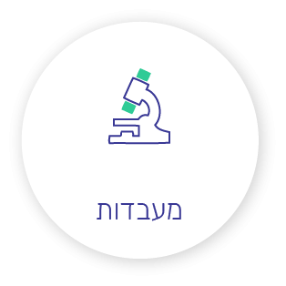 מעבדות